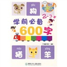 童年有声系列：学前必备600字（2-3岁）