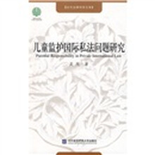 儿童监护国际私法问题研究