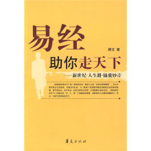 易经助你走天下：新世纪 人生路 锦囊妙计