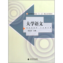 高等财经院校十一五精品系列教材：大学语文