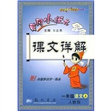 黄冈小状元课文详解：1年级语文（上）（人教版）（附本册多音字一览表）