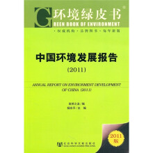 环境绿皮书:中国环境发展报告(2011)