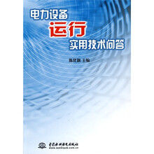 电力设备运行实用技术问答