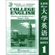 大学英语听说教程1(教师用书)(全新版)