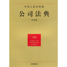 中华人民共和国公司法典(09)(应用版)
