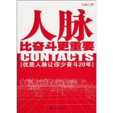 人脉比奋斗更重要：优质人脉让你少奋斗二十年