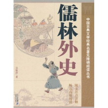 中国古典文学经典名著无障碍阅读丛书：儒林外史