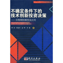 不确定条件下的技术创新投资决策：实物期权模型及应用