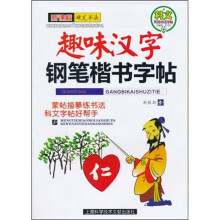 科文系列书法字帖·钢笔楷书字帖：趣味汉字