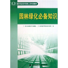 园林专业技术管理人员培训教材：园林绿化必备知识
