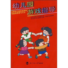 光明幼儿园自选游戏实验的思路与方法:幼儿园游戏指导
