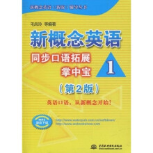 新概念英语(新版)辅导丛书:新概念英语1·同步口语拓展掌中宝(第2版)