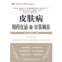 皮肤病用药宜忌与日常调养