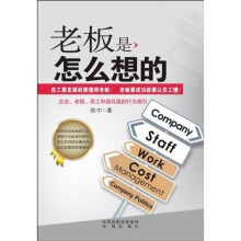 老板是怎么想的
