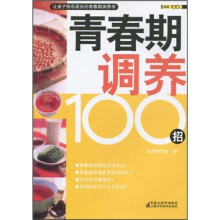 健康100系列：青春期调养100招