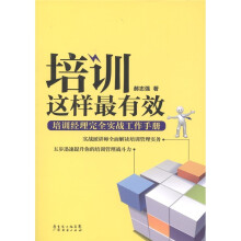 培训这样最有效：培训经理完全实战工作手册