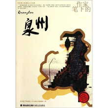 作家笔下的海峡二十七城:作家笔下的泉州