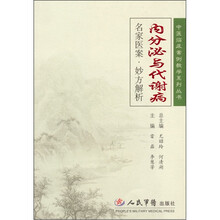 内分泌与代谢病-名家医案.妙方解析
