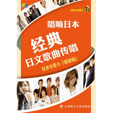 一番日语·唱响日本:经典日文歌曲传唱(附MP3光盘1张)