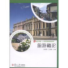 复旦卓越·21世纪旅游管理系列：旅游概论