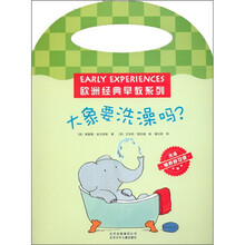 欧洲经典早教系列：大象要洗澡吗？