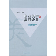 企业美学与美好企业(精)