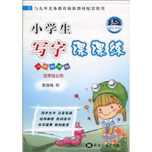 小学生写字课课练（4年级上册）（人教新课标）