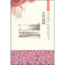 中国文化知识读本:古代商团