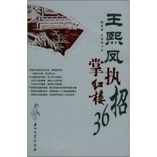 王熙凤执掌红楼36招