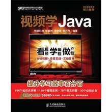 视频学Java(附赠DVD光盘1张)
