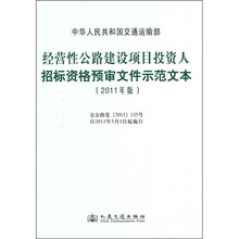 经营性公路建设项目投资人招标资格预审文件示范文本（2011年版）