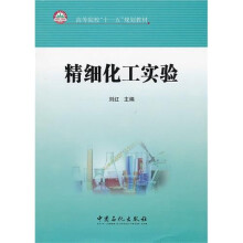 精细化工实验