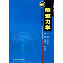 隧道力学