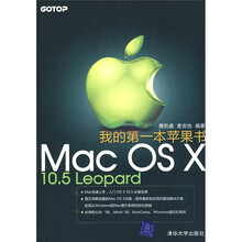 我的第一本苹果书：Mac OS X 10.5 Leopard