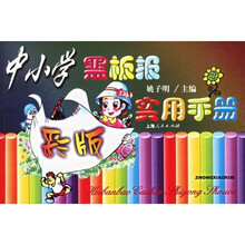 中小学黑板报彩版实用手册