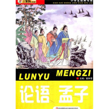 小学生经典书架:论语·孟子