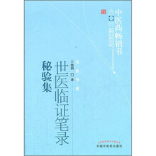 世医临证笔录秘验集/中医药畅销书选粹