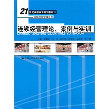 21世纪高职高专规划教材：连锁经营理论、案例与实训