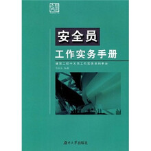 安全员工作实务手册