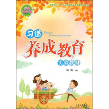 习惯养成教育实验教材:小学5年级