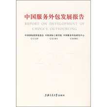 中国服务外包发展报告2007（中文版）
