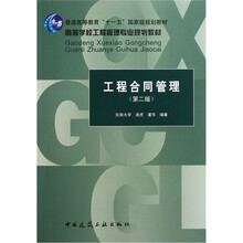 高等学校工程管理专业规划教材:工程合同管理(第2版)