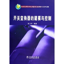 开关变换器的建模与控制