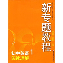 新专题教程:阅读理解(初中英语1)