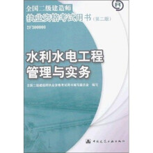 全国二级建造师执业资格考试用书：水利水电工程管理与实务（第2版）（附光盘）