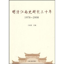 明清江南史研究30年（1978-2008）