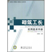 砌筑工长实用技术手册