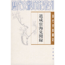 道咸宦海见闻录