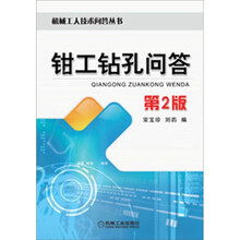 钳工钻孔问答(第2版)