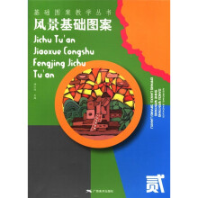基础图案教学丛书:风景基础图案